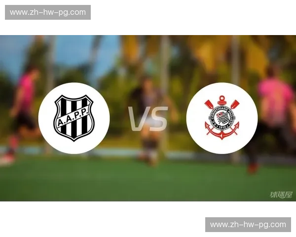 宿命对决：庞普雷塔与科林蒂安——绿白荣耀与黑暗力量的永恒之战